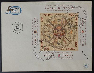 Israel Stamps, Tabil Stamp Exhibition Sheet, Error at the bottom - Imperf, FDC envelope. The 