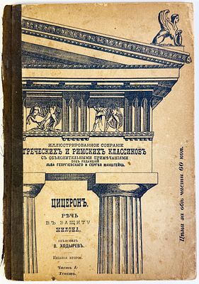 М. Туллий Цицерон. Речь в защиту Т. Анния Милона. Объяснил В.В, Ходырев преподователь Варшавской 