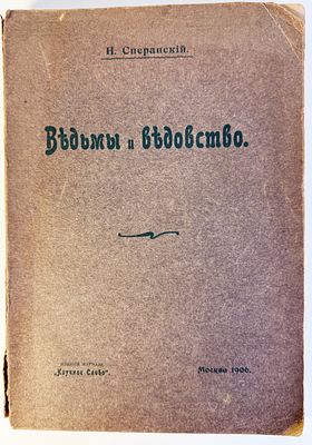 Сперанский, Н. Ведьмы и ведовство. Очерк по истории церкви и школы в Западной Европе. М.: Изд. 