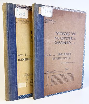 [Первое полное на русском языке руководство по бурению] Глушков И. Н. Руководство к бурению 