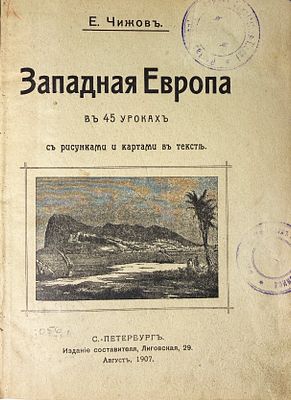 Е. Чижов. Западная Европа в 45 уроках. . С.-Петербург Издание составителя, 1907 г. 224с., илл. 