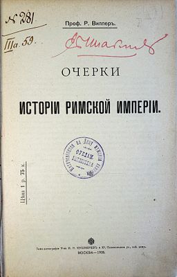 Виппер, Р. Очерки истории Римской империи. М.: Типо-лит. т-ва Кушнерев и Ко, 1908. IV, 406 с. 