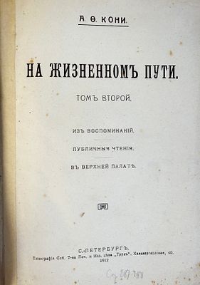 А. О. Кони. На жизненном пути. Том второй. Из воспоминаний. Житейские встречи. В верхней 