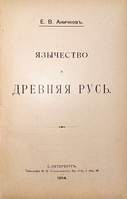 Аничков Е.В. Язычество и Древняя Русь. СПб.: Типография М.М. Стасюлевича 1914г. II-XXXVIII, 386 