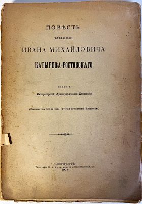 [Из собрания В.Э. Вацуро] Повесть князя Ивана Михайловича Катырева-Ростовского. С.-Петербург. 