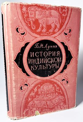 [Первое издание] Б. Н. Луния. История индийской культуры. Издательство иностранной литературы. 