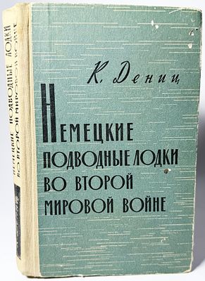 [Первое издание] К. Дениц. Немецкие подводные лодки во второй мировой войне. Воениздат 1964 г. 