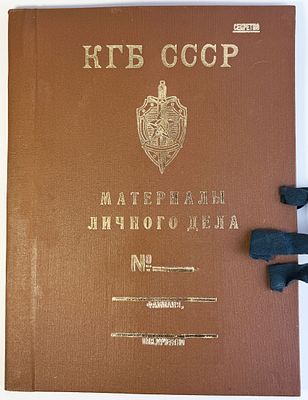 Материалы личного дела КГБ СССР: папка с пометкой &laquo;секретно&raquo;. КГБ СССР, 1970-е. – 4 с. описи 