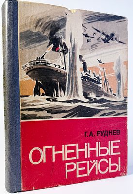 [Подвиги моряков-дальневосточников] Руднев Г.А. Огненные рейсы. Владивосток ДКИ 1990г. 212 с. 