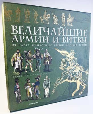 Санти-Маццини Д. Величайшей армии и битвы. От Карла великого до первой мировой войны. Астрель 