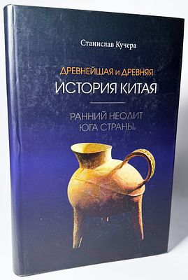 С. Кучера. Древнейшая и древняя история Китая. Нестор история 2020 г 596с. Твёрдый переплёт 