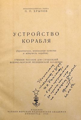 [Автограф] П.П. Хрыпов. Устройство корабля. Учебное пособие для слушателей Военно-морской 
