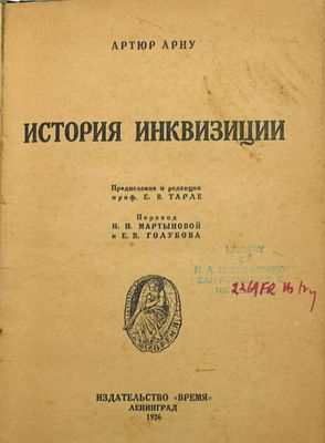 [Пособие по борьбе с инакомыслием] Арну, А. История Инквизиции. / пред. и ред. проф. Е. Тарле. 