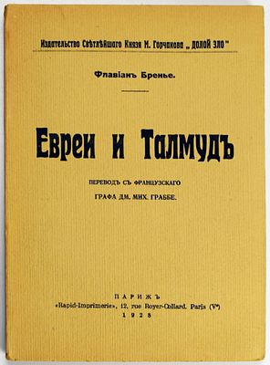 Евреи и талмуд. Париж: Rapid-Imprimerie, 1928. - 109 с. Мягкая издательская обложка. 