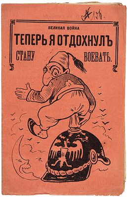 [Лубочное издание] Великая война. Теперь я отдохнул, стану воевать [Сборник рассказов и 