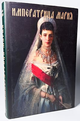 А.Боханов. Императрица Мария. Историческое жизнеописание. Прогресс, Плеяда 2007 г. 520с., илл. 