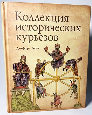 Джеффри Риган. Коллекция исторических круизов. . Издательский дом Ридерз дайджест. 2007 г. 512c. 