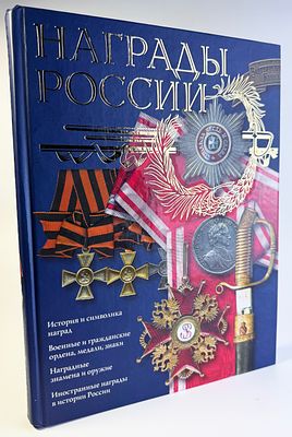 Потрашков С. В. Награды России. Эксмо, 2009 г. 288 с., илл. Твёрдый переплёт. 28,5 x 22 см. В 