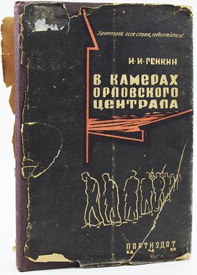 Генкин И.И. В камерах орловского централа. воспоминания политкаторжанина. Воронеж Партиздат 