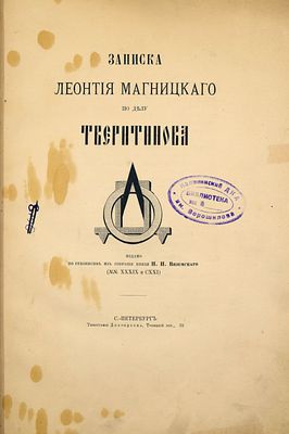 [Экземпляр с широкими полями из тиража 600 экз.] Записка Леонтия Магницкого по делу Тверитинова. 