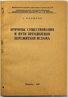 [Интригующее совпадение из Ленинабада] Кадыров А. Причины существования и пути преодоления 
