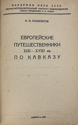 Полиевктов М.А. Европейские путешественники XIII-XVIII вв. по Кавказу. Тифлис Академия наук СССР 