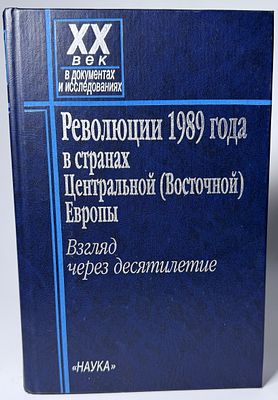 Революции 1989 года в странах Центральной (Восточной) Европы. Взгляд через десятилетие. Наука 