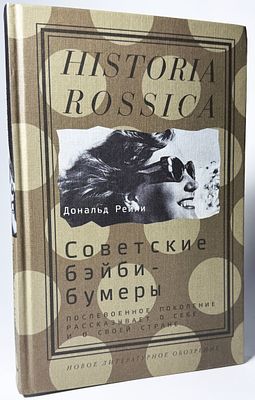 Дональд Рейли. Советские бэйби-бумеры. Послевоенное поколение рассказывает о себе и о своей стране. 