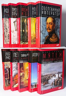 Тайны истории. Комплект из 10 книг. СПБ Амфора 2015-2016 гг. Твердый переплет, . В хорошем 