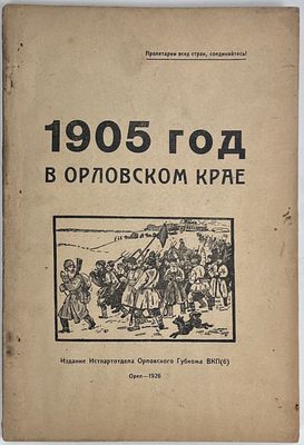1905 год в Орловском крае. Орел, Орловское Губбюро Истпата ВКП(б) 1926г. 120с., илл. 