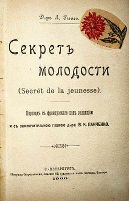 Д-р Л. Рише. Секрет молодости. перевод с французского под редакцией и с заключительной главою 