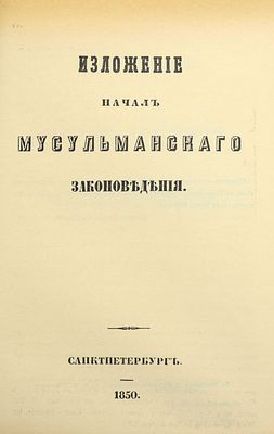 Торнау Н.Е. Изложение начал мусульманского законоведения. Репринт с издания 1850 года. М. Адир. 