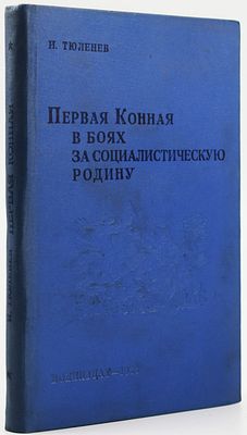 Тюленев, И.В. Первая Конная в боях за социалистическую родину: Очерк боевых действий. М.: 