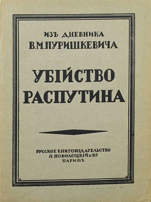 [Неразрезанный экземпляр в отличном состоянии] Убийство Распутина. Из дневника В.М. Пуришкевича. 