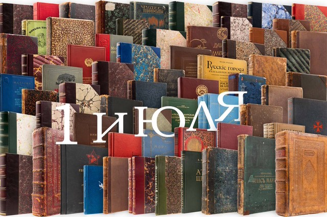 Книжная полка | Аукцион 73.2 | Большой летний аукцион от Книжной полки!