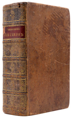 Гаврилов М.Г. Новый лексикон. М., 1781. На немецком, французском, латинском, италианском и 