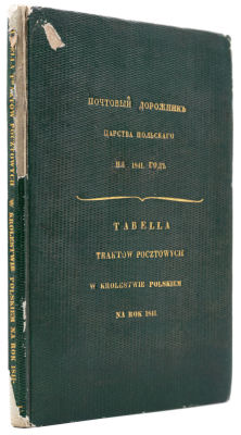 Почтовый дорожник Царства Польского на 1841 год. [Б.м., 1841]. – [4], 79 с.; 19,5x13 см. Текст 