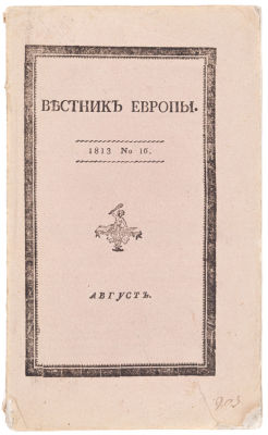 Вестник Европы. 1813. № 16. М.: Университетская типография, 1802-1830.1813. № 16. Август. – 