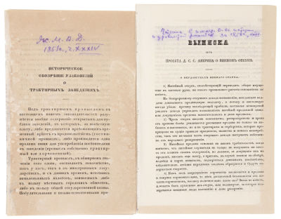 Два оттиска статей о трактирных заведениях и о винном откупе. [1851-1858]. 1) Историческое 