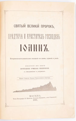 Вишняков С.Г. Святый великий пророк, Предтеча и Креститель господень Иоанн: в 2 ч. М., 1893. Ист 
