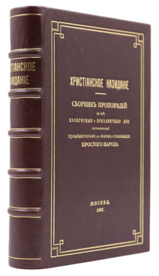 Христианское назидание. М., 1907. Сборник проповедей на все воскресные и праздничные дни 