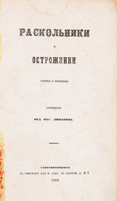 Ливанов Ф.В. Раскольники и острожники. СПб., 1868. Очерки и рассказы. СПб.: Тип. д-ра М. Хана 