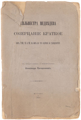 Медведев С. Созерцание краткое лет 7190, 91 и 92, в них же что содеяся во гражданстве. М., 1894. 