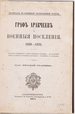Граф Аракчеев и военные поселения. 1809-1831 : [Сборник]. СПб., 1871. Рассказы очевидцев о 