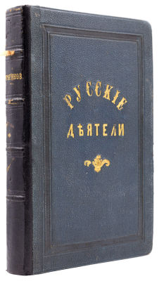 Русские деятели в портретах, гравированных академиком Лаврентием Серяковым: [в 5 собраниях]. 