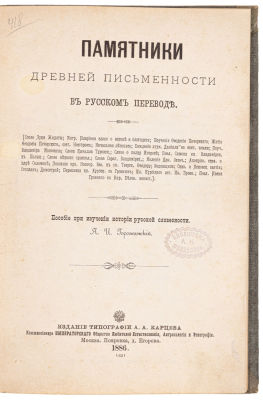 Горожанский Я.И. Памятники древней письменности в русском переводе. М., 1886. Пособие при 