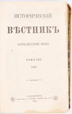 Исторический вестник. 1895. Т. LXII (№ 11-12). СПб.: Изд-ред. С.Н. Шубинский, 1880-1917.Т. 
