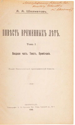[Шахматов А.А., автограф] Повесть временных лет. Т. 1 [и единств.]. Пг., 1916. Пг.: 