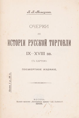 Мельгунов П.П. Очерки по истории русской торговли IX-XVIII вв. М., 1905. Издание маг. 