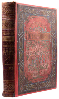 Мильтон Д. Потерянный рай и Возвращенный рай. СПб., [1896]. С подстрочным английским текстом. 